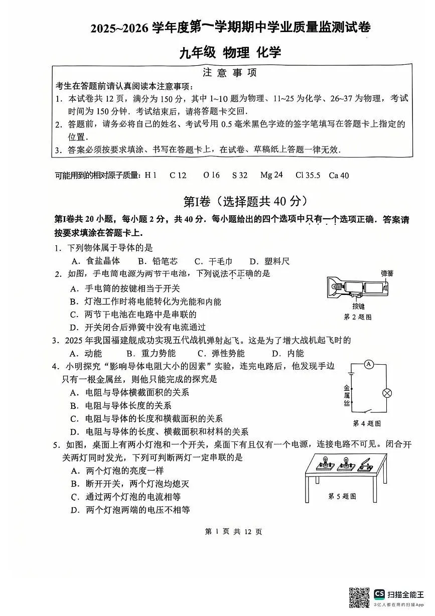 江苏省南通市2025-2026学年九年级上学期11月期中物理•化学试题第1页