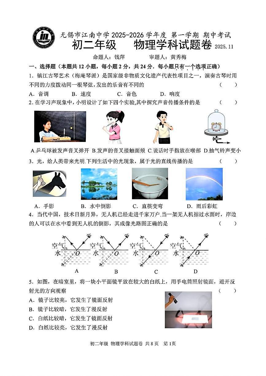 江苏省无锡市江南中学2025-2026学年八年级上学期期中物理试题第1页