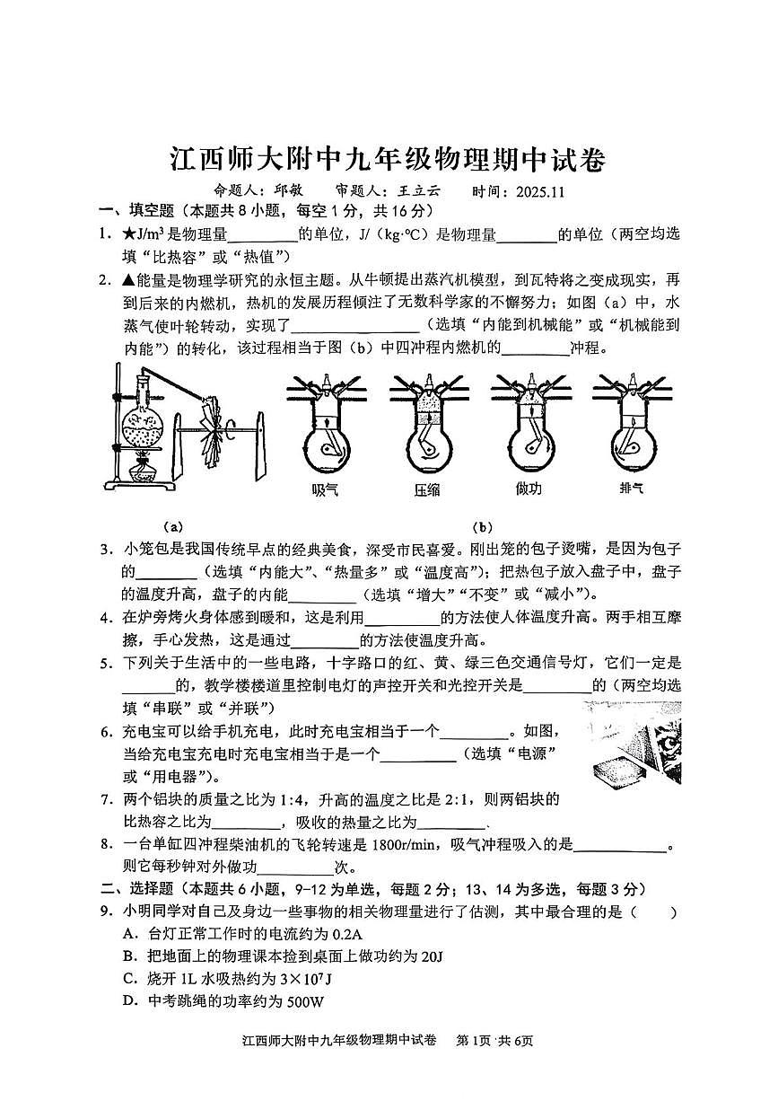 江西师范大学附属中学2025-2026学年九年级上学期期中物理试卷第1页