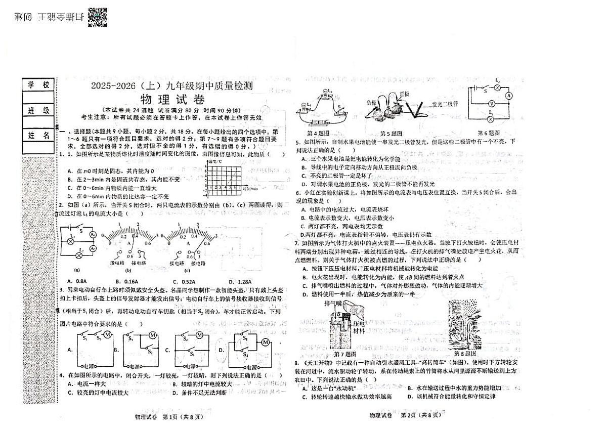 辽宁省阜新市细河区2025-2026学年九年级上学期期中物理试卷第1页
