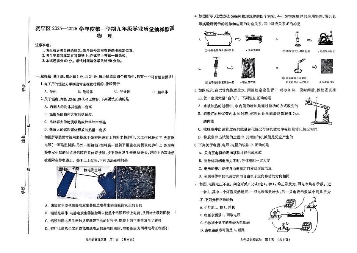 内蒙古呼和浩特市赛罕区2025--2026学年九年级上学期期中考试物理试卷第1页
