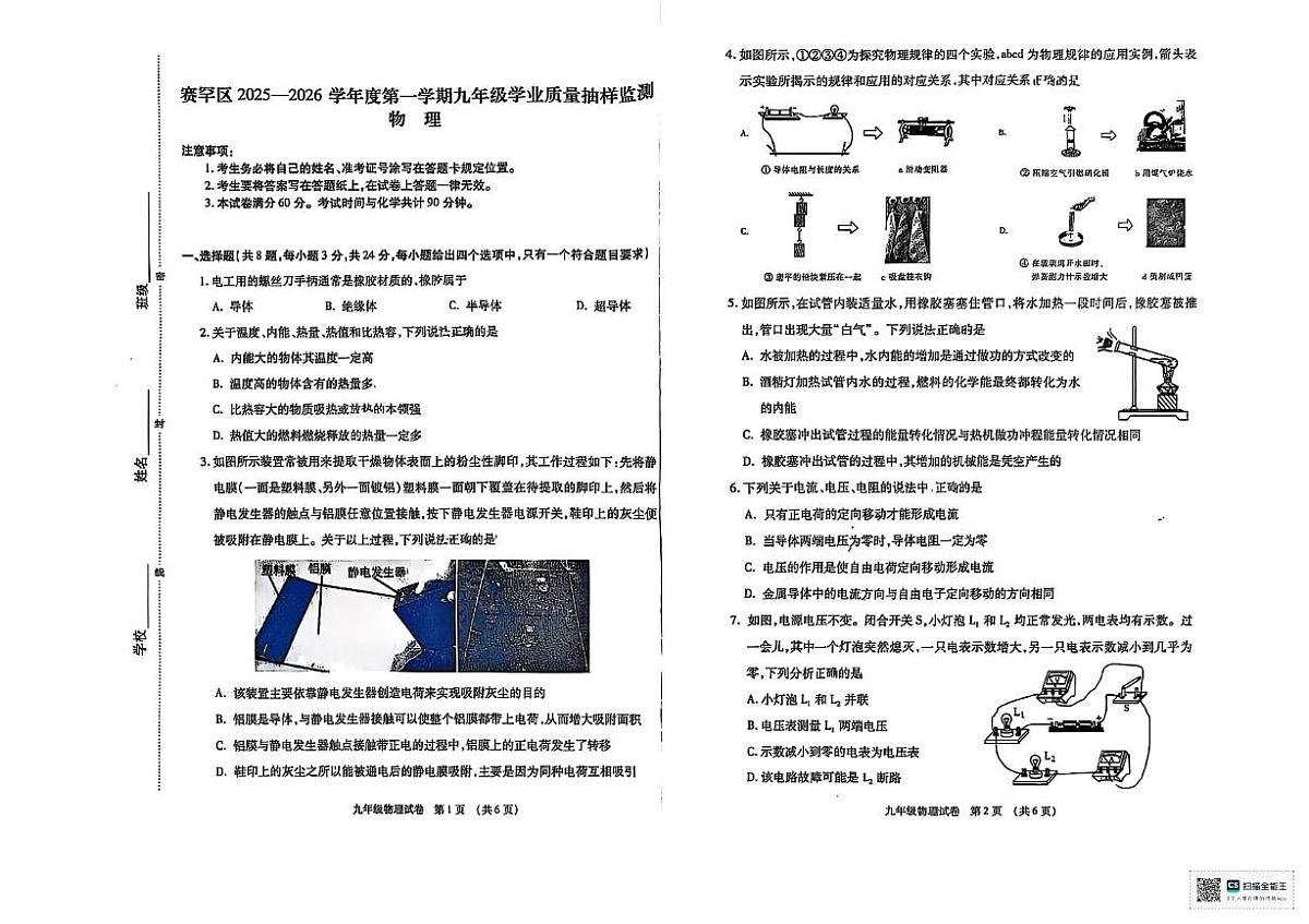 内蒙古呼和浩特市赛罕区2025-2026学年九年级上学期期中物理试卷第1页