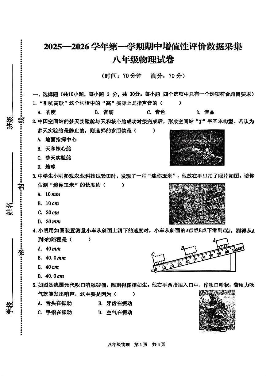 内蒙古呼和浩特市玉泉区2025-2026学年八年级上学期期中考试物理试卷第1页