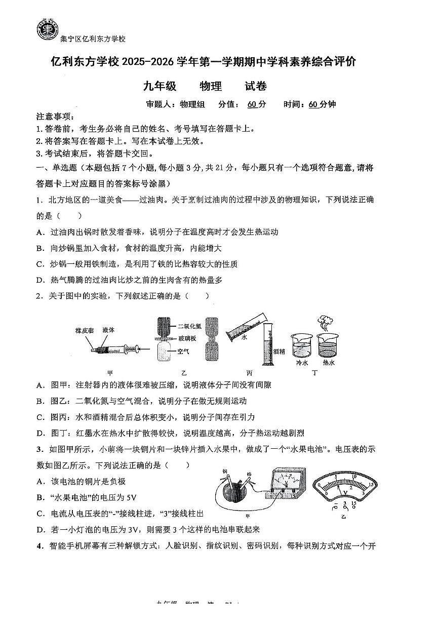 内蒙古乌兰察布市集宁区集宁亿利东方学校2025-2026学年九年级上学期11月期中物理试题第1页