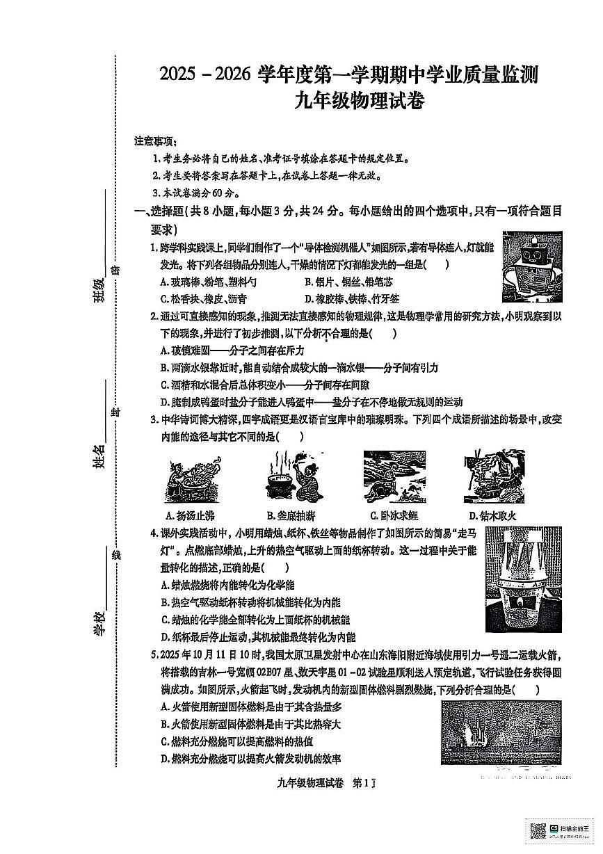 内蒙古自治区呼和浩特市新城区2025-2026学年九年级上学期11月期中物理试题第1页