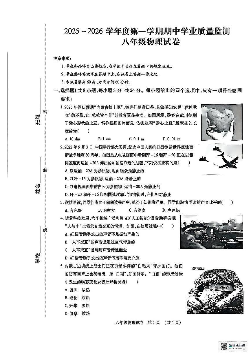 内蒙古自治区呼和浩特市新城区2025-2026学年八年级上学期11月期中物理试题第1页