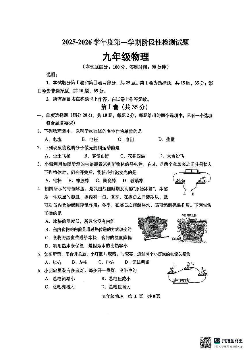 山东省青岛市城阳区2025-2026学年九年级上学期11月期中物理试题第1页