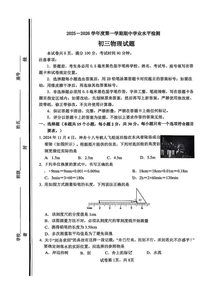 山东省淄博市张店区2025-2026学年八年级上学期期中考试物理试题第1页