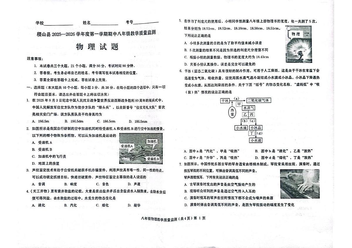 山西省运城市稷山县2025-2026学年八年级上学期11月期中物理试题第1页