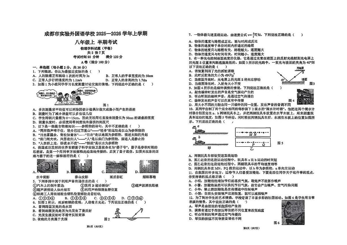 四川省成都市实验外国语学校2025-2026学年八年级上学期期中考试物理试卷第1页