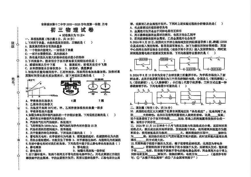 吉林油田第十二中学2025—2026学年度第一学期 月考 初三物理（含答案）第1页