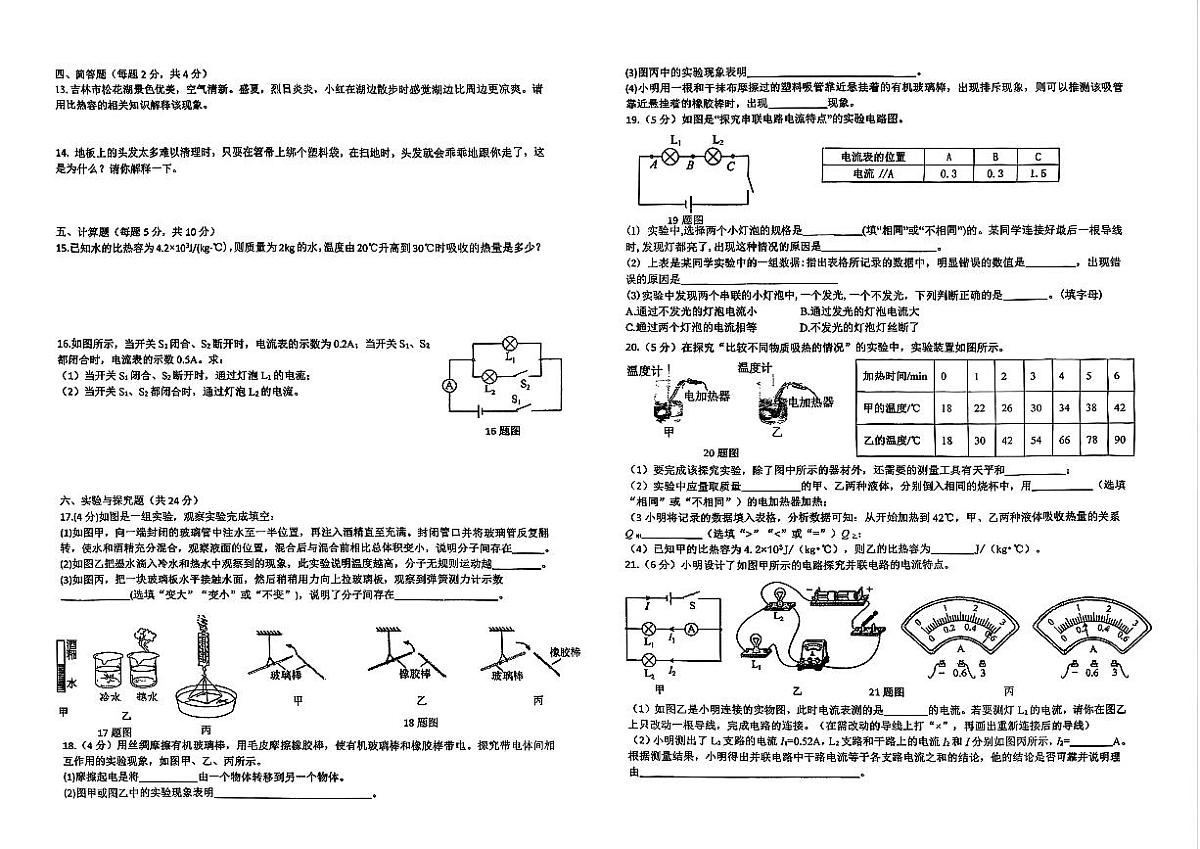 吉林省松原市前郭县第一中学2025—2026学年度上学期九年级第一次阶段性教学质量检测   物理(含答题卡、答案)第2页