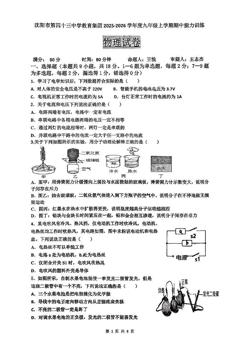 辽宁省沈阳市第四十三中学教育集团2025-2026学年第一学期九年级物理期中试卷（无答案）第1页