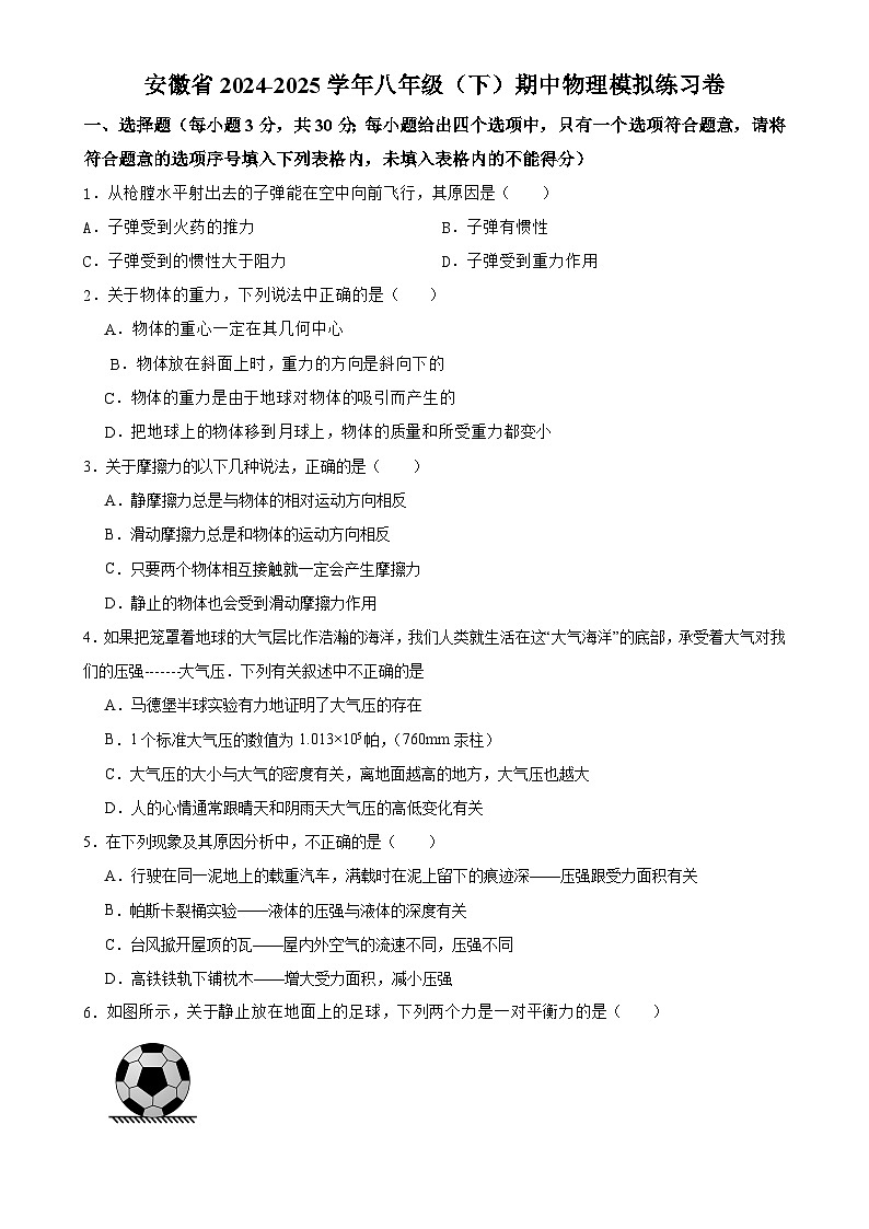 安徽省八年级下学期期中物理模拟练习卷（1）-A4第1页
