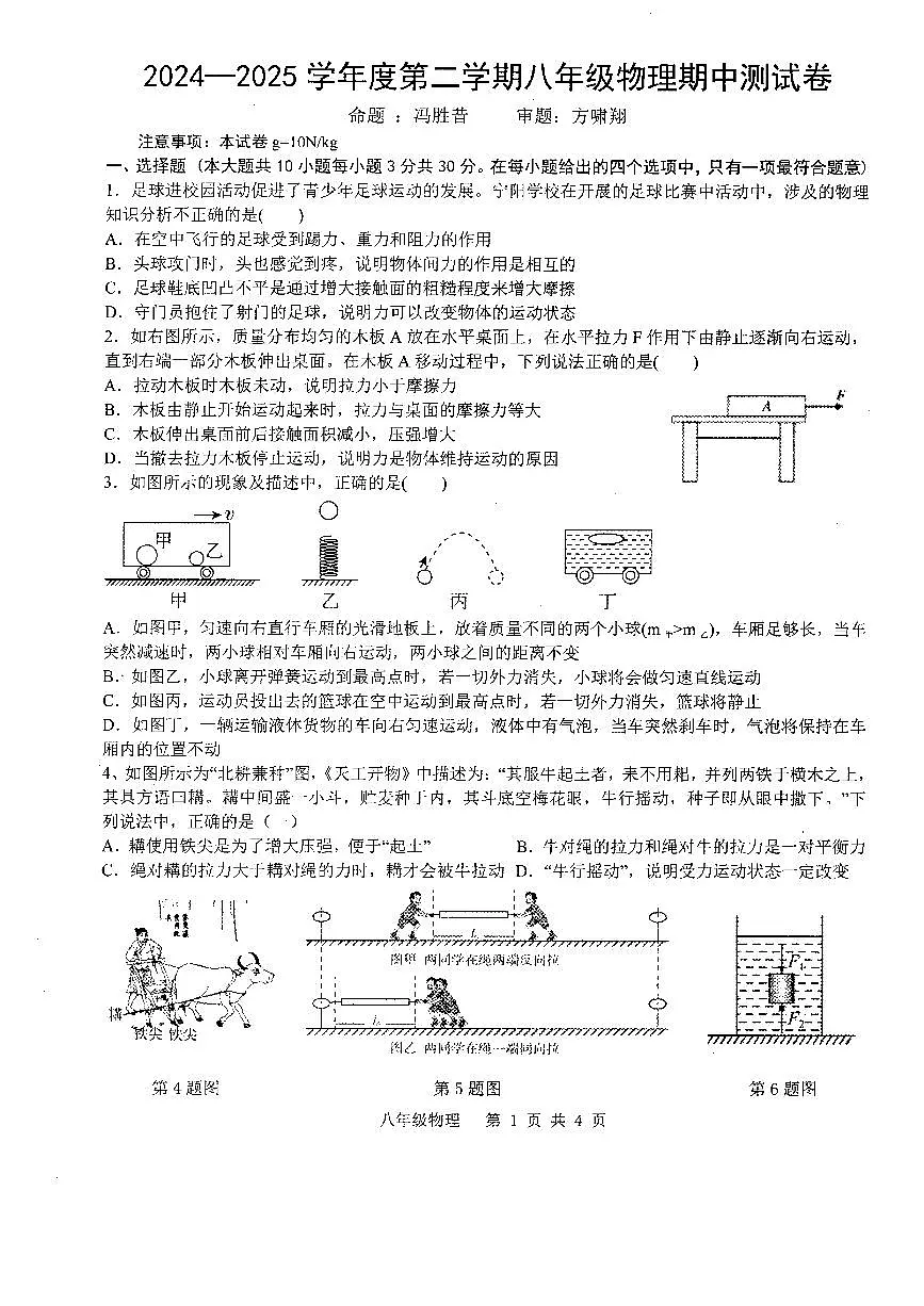 安徽省宣城市皖东南初中四校第二学期期中联考八年级物理试卷第1页