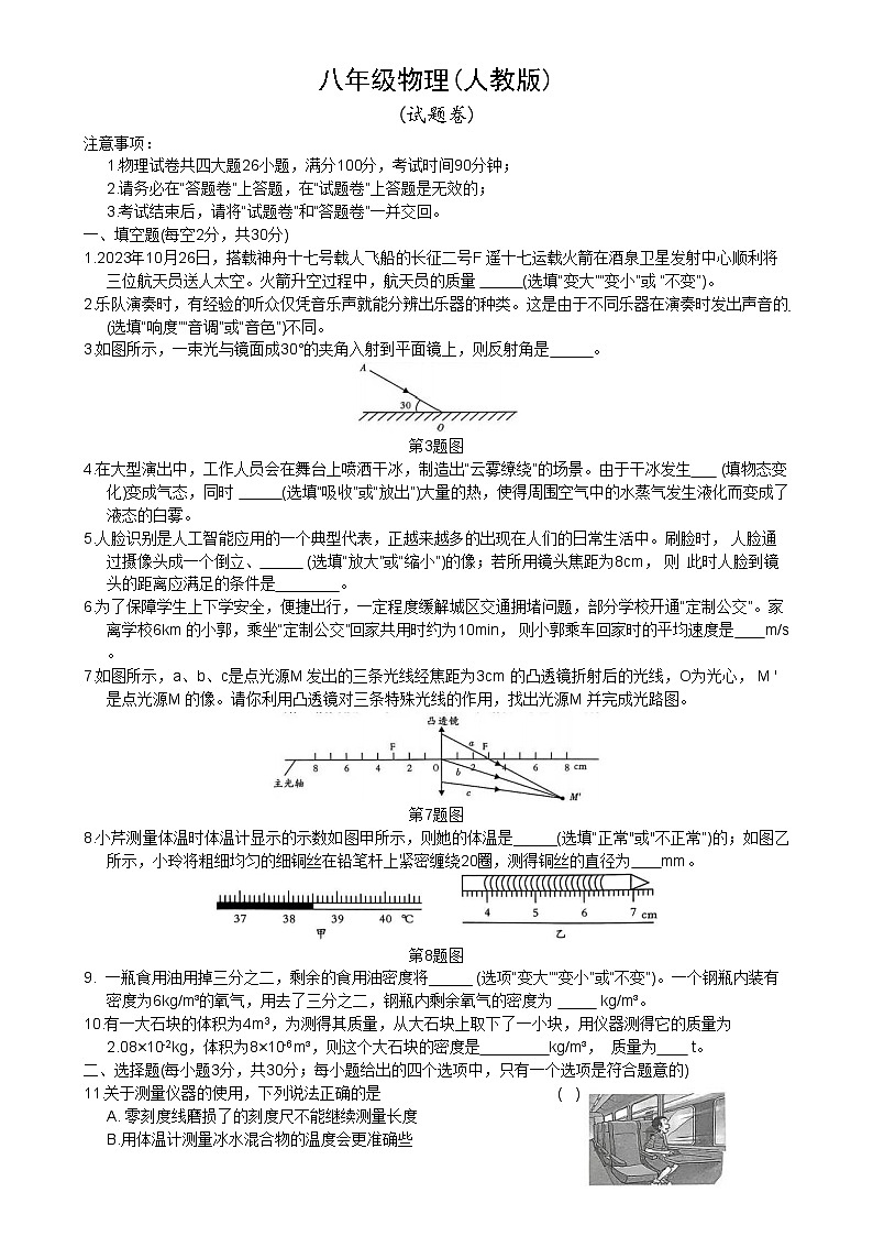 安徽省淮北市二中联考八年级上1月期末物理试题(文字版)-A4第1页