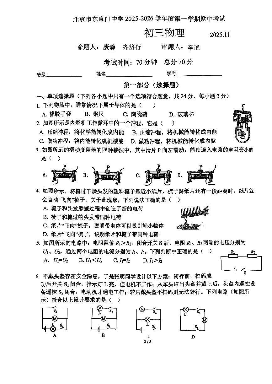 2025北京东直门中学初三（上）期中物理试卷第1页