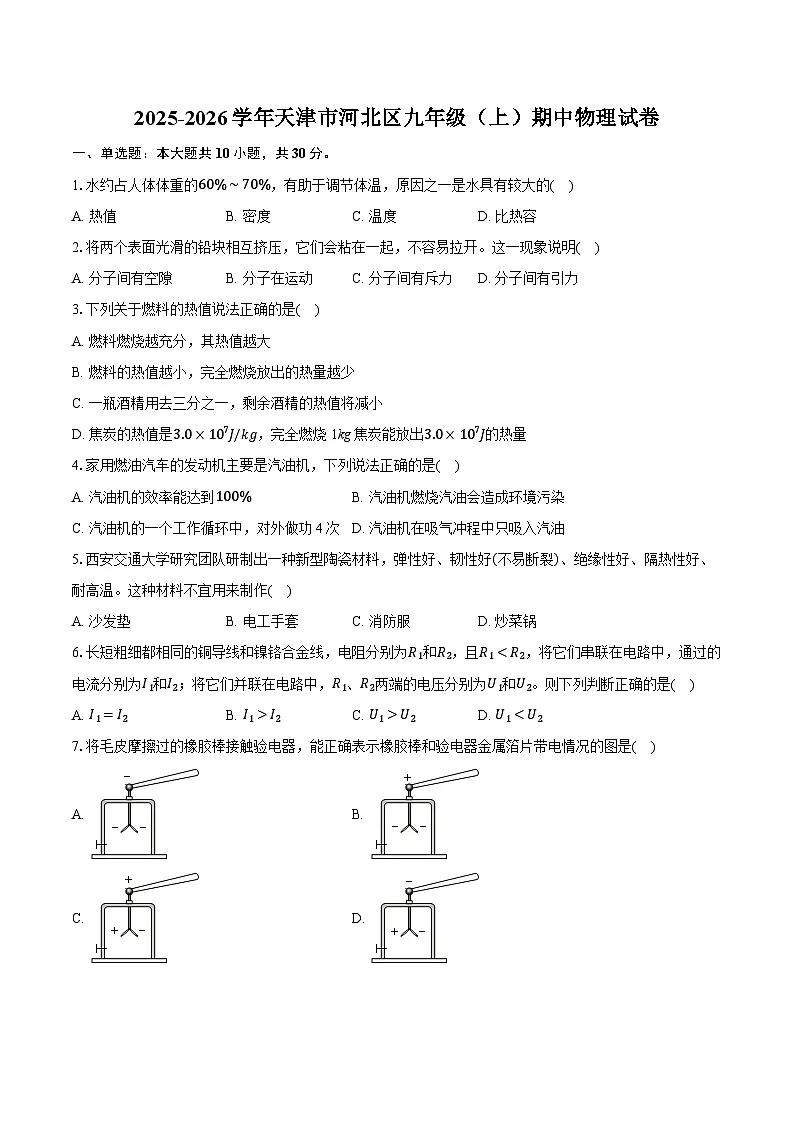 2025-2026学年天津市河北区九年级（上）期中物理试卷第1页