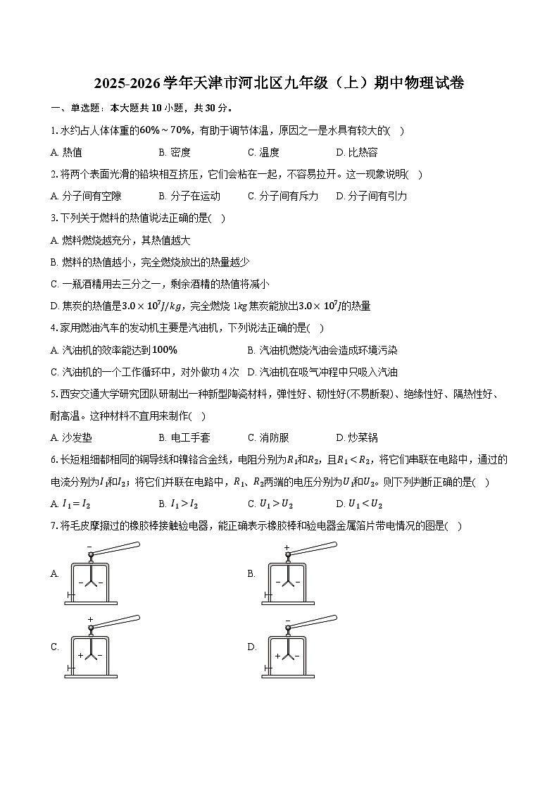 2025-2026学年天津市河北区九年级（上）期中物理试卷第1页