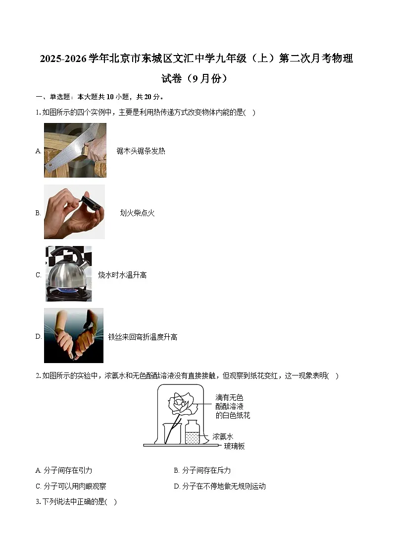 2025-2026学年北京市东城区文汇中学九年级（上）第二次月考物理试卷（9月份）第1页