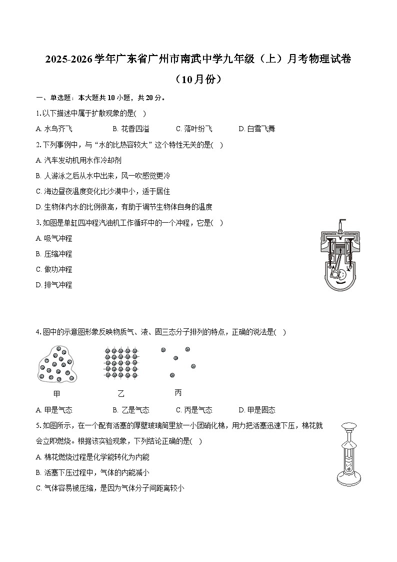 2025-2026学年广东省广州市南武中学九年级（上）月考物理试卷（10月份）第1页