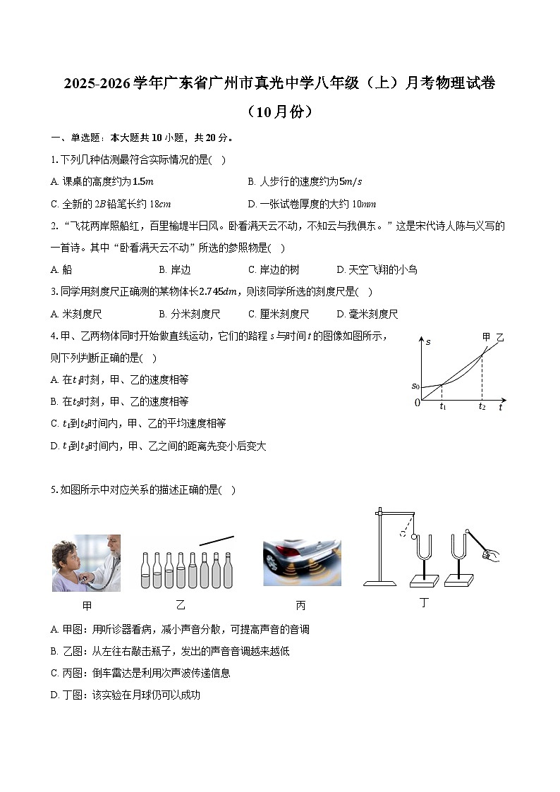 2025-2026学年广东省广州市真光中学八年级（上）月考物理试卷（10月份）第1页
