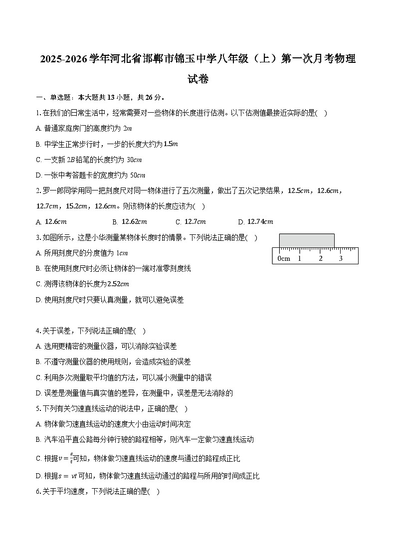 2025-2026学年河北省邯郸市锦玉中学八年级（上）第一次月考物理试卷第1页