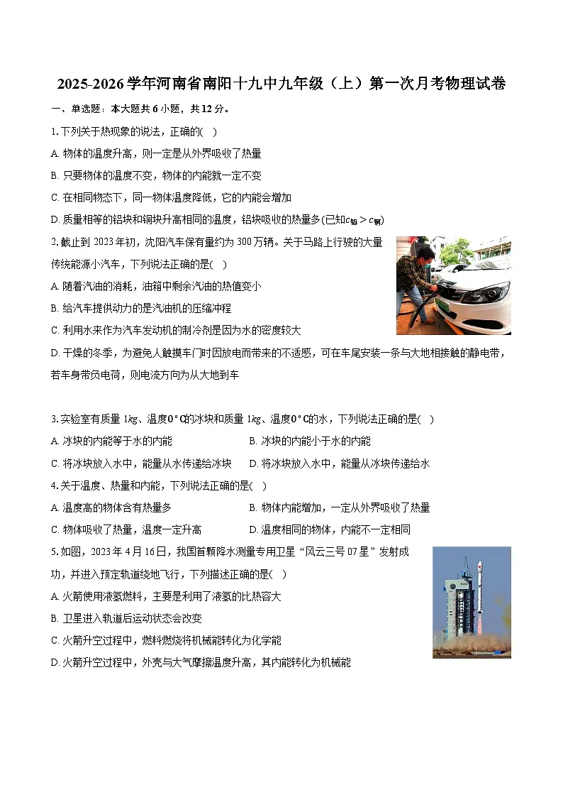2025-2026学年河南省南阳十九中九年级（上）第一次月考物理试卷第1页