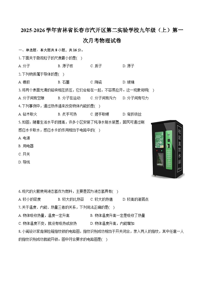 2025-2026学年吉林省长春市汽开区第二实验学校九年级（上）第一次月考物理试卷第1页