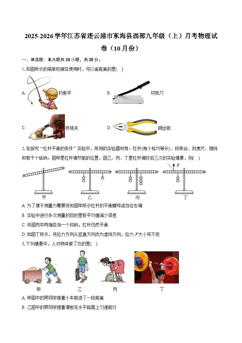 2025-2026学年江苏省连云港市东海县西部九年级（上）月考物理试卷（10月份）第1页