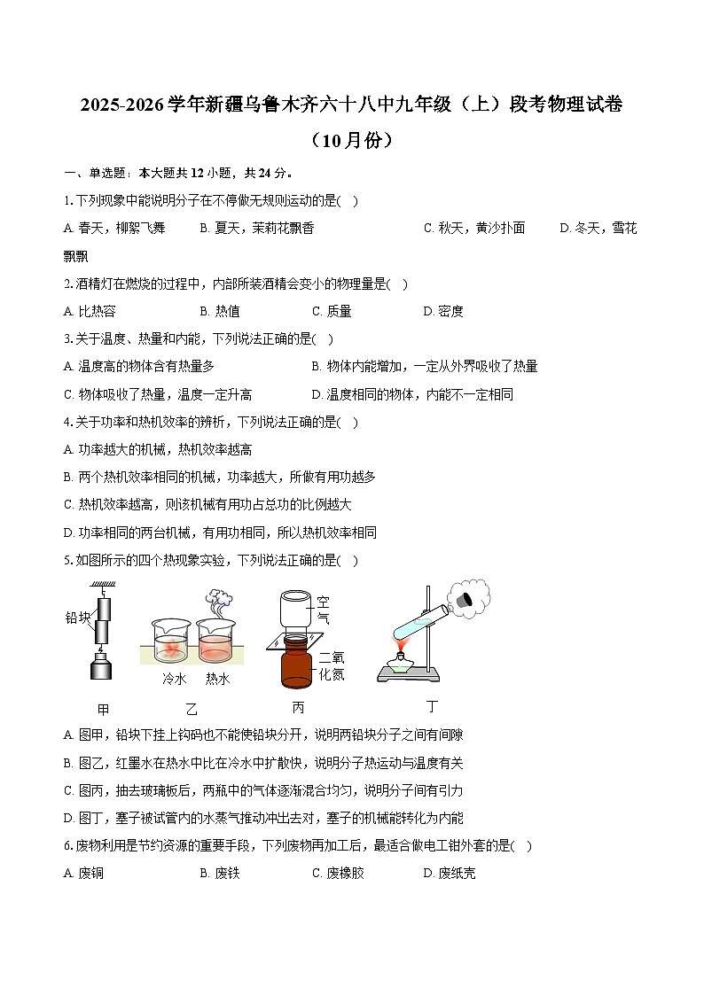 2025-2026学年新疆乌鲁木齐六十八中九年级（上）段考物理试卷（10月份）第1页
