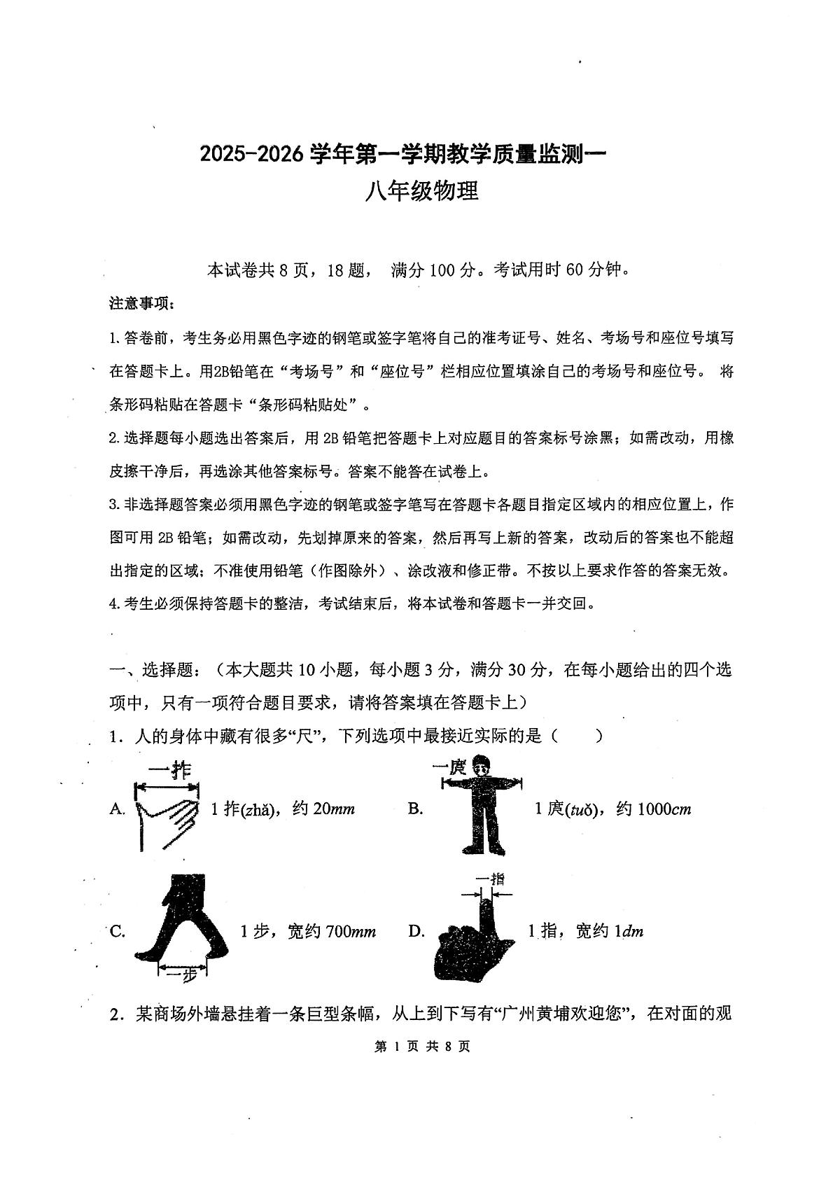 广东省广州实验中学2025-2026学年八年级上学期期中考试物理试题第1页