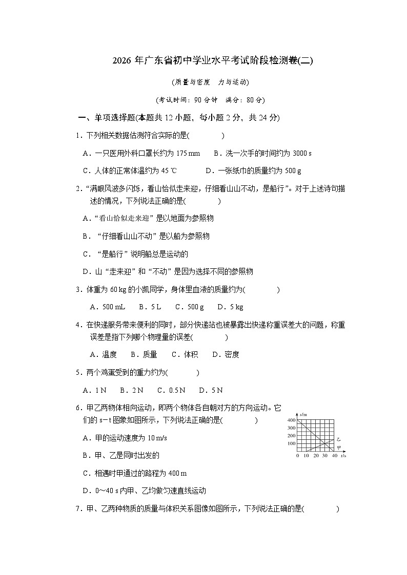 2026年广东省初中物理学业水平考试阶段检测卷(二)-质量与密度　力与运动（含答案版）第1页