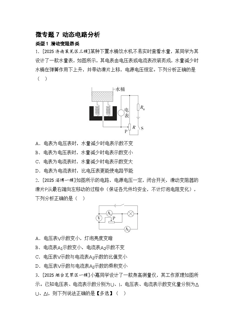 微专题7 动态电路分析 练习 2026年中考物理一轮复习（山东）第1页