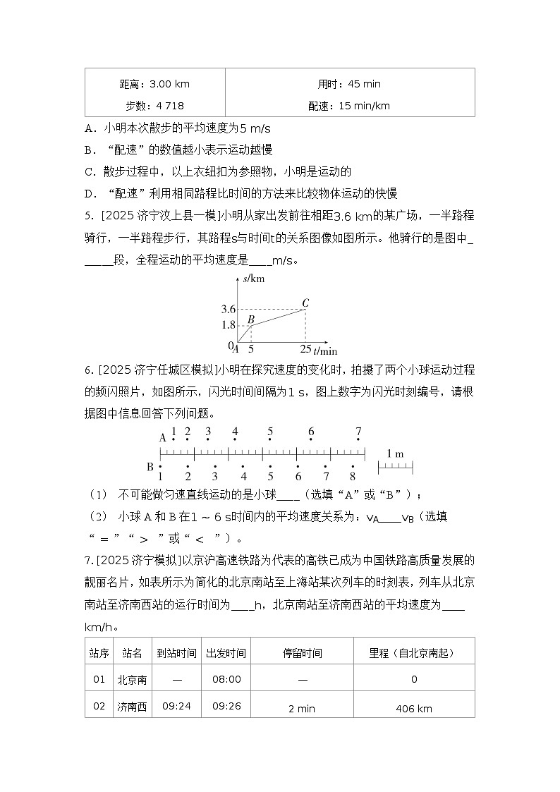 第7讲 机械运动 练习 2026年中考物理一轮复习（山东）第2页