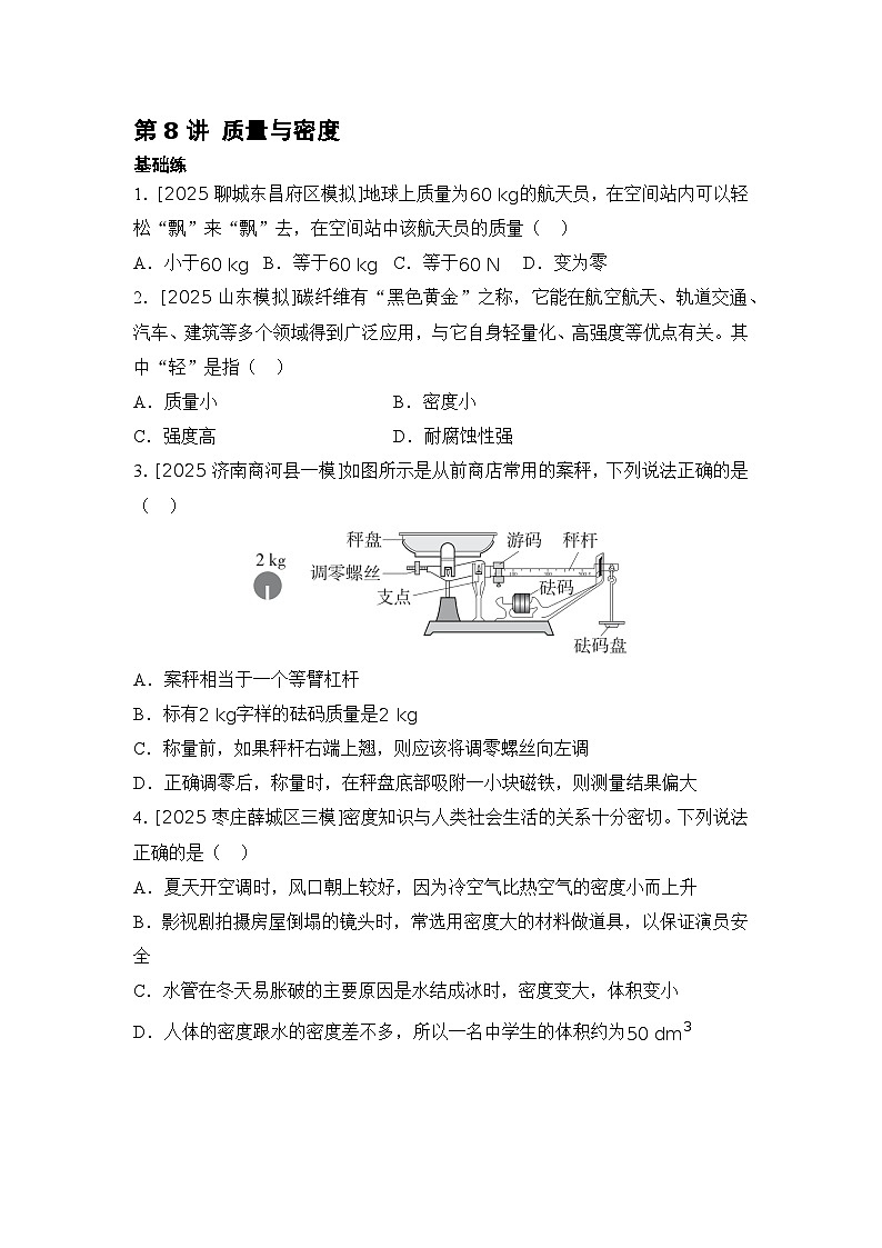 第8讲 质量与密度 练习 2026年中考物理一轮复习（山东）第1页