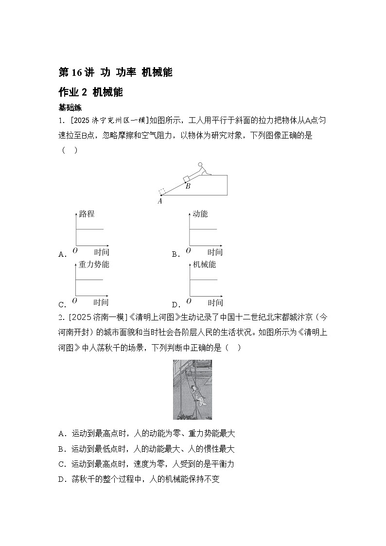 第16讲 功 功率 机械能 作业2 机械能 练习 2026年中考物理一轮复习（山东）第1页