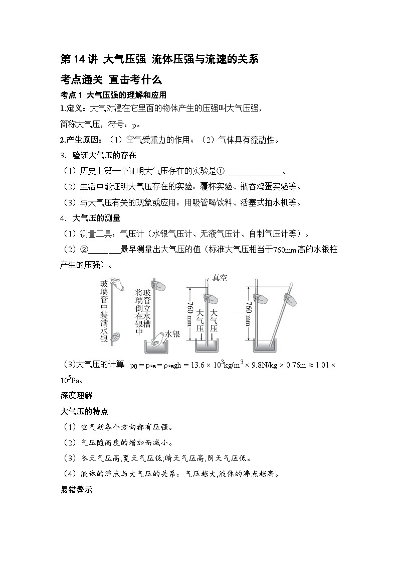第14讲 大气压强 流体压强与流速的关系 练习 2026年中考物理一轮复习（人教版）第1页