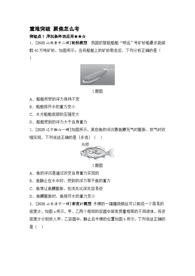 第15讲 浮力 阿基米德原理 浮沉条件 练习 2026年中考物理一轮复习（人教版）第3页