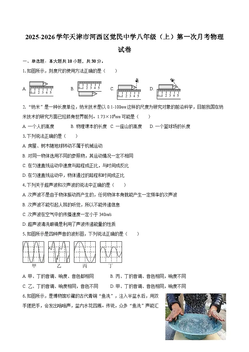 2025-2026学年天津市河西区觉民中学八年级（上）第一次月考物理试卷-自定义类型第1页