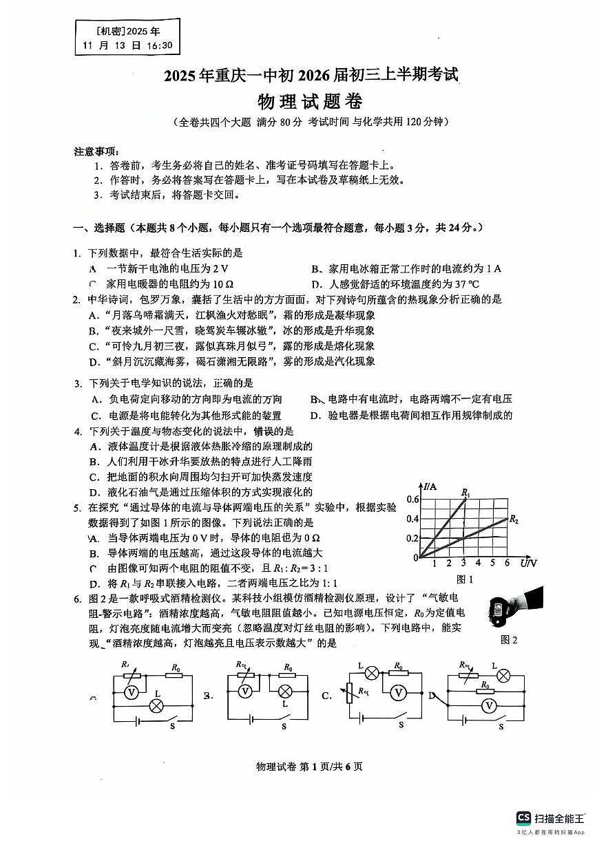 重庆市一中2025-2026学年九年级上学期物理期中试卷第1页