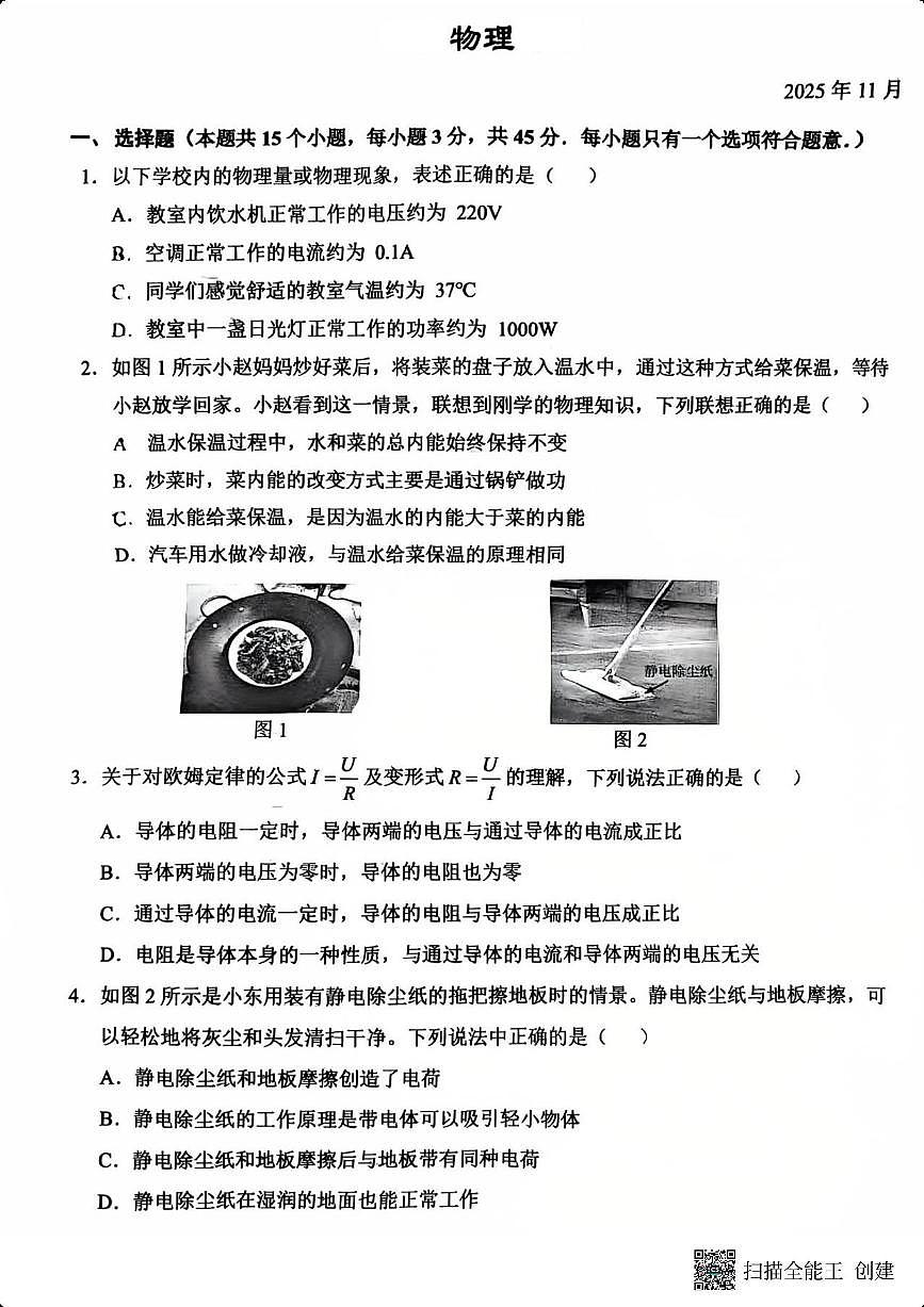 重庆西南大学附属中学校2025-2026学年九年级上学期期中物理试卷第1页