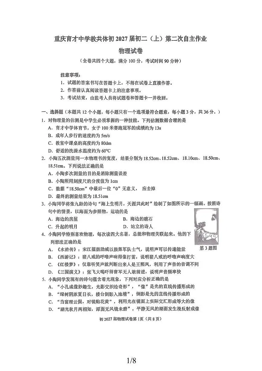 重庆育才中学2025-2026学年九年级上学期11月期中考试物理试卷第1页