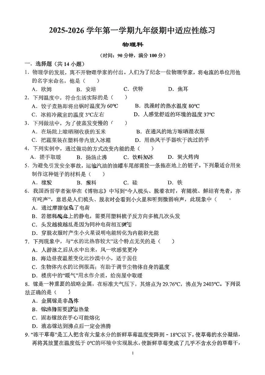 福建省福州华伦中学2025-2026学年上学期九年级期中考物理试卷第1页