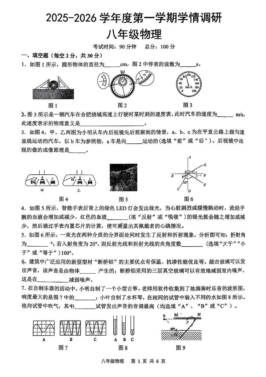 安徽省合肥市蜀山区五十中学天鹅湖教育集团 望岳校区2025-2026学年 八年级上学期期中物理卷第1页