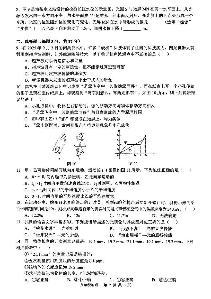 安徽省合肥市蜀山区五十中学天鹅湖教育集团 望岳校区2025-2026学年 八年级上学期期中物理卷第2页