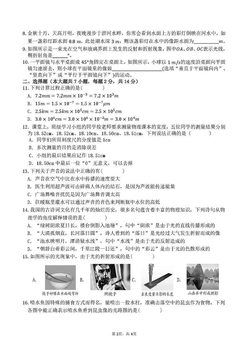 安徽省六安市第九中学2025-2026学年八年级上学期期中考试物理试卷第2页