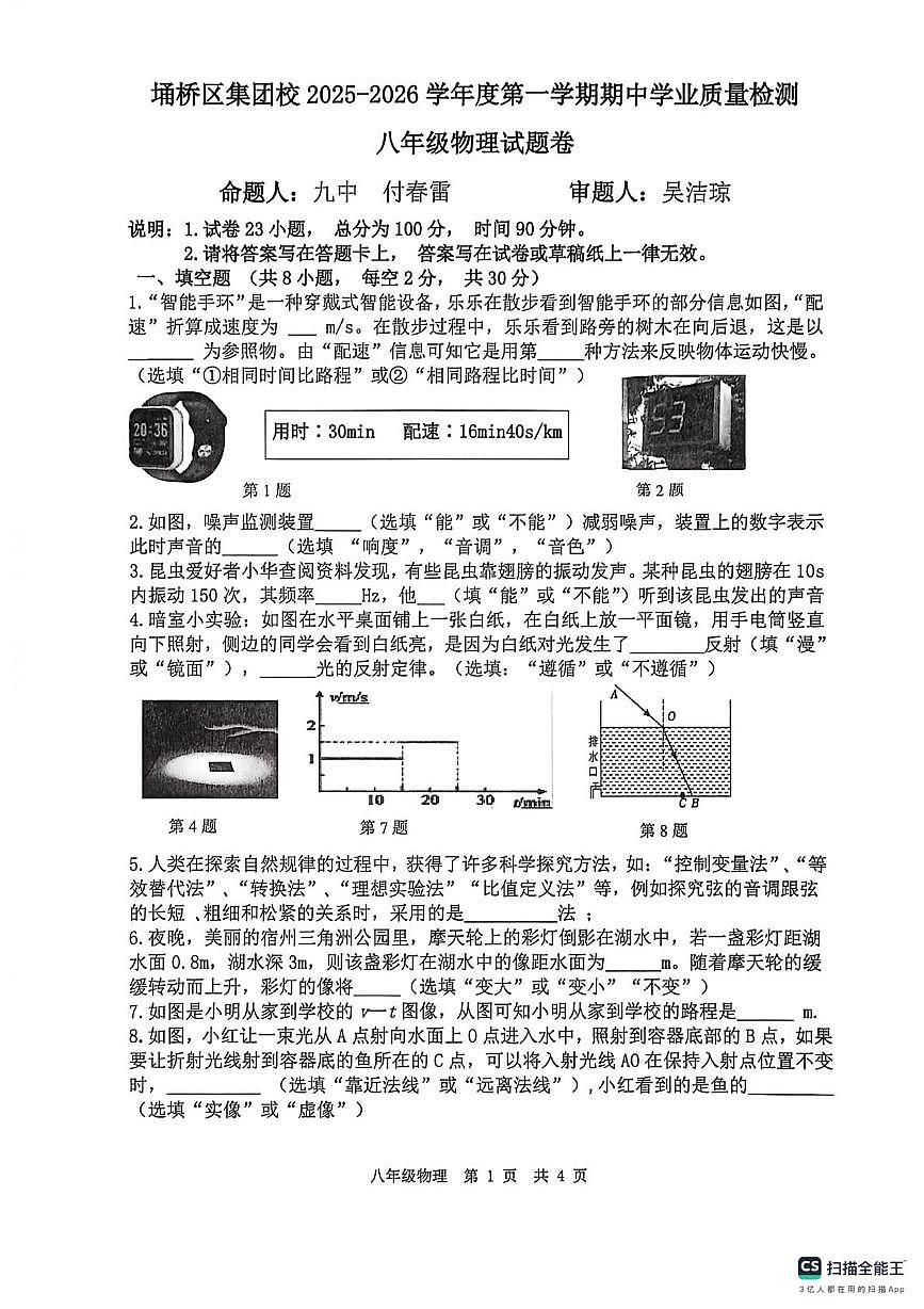 安徽省宿州市埇桥区集团校2025-2026学年八年级上学期11月期中物理试题第1页