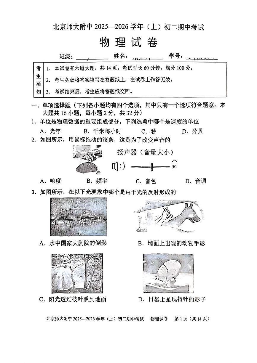 北京师范大学附属中学2025-2026学年八年级上学期期中物理试题第1页