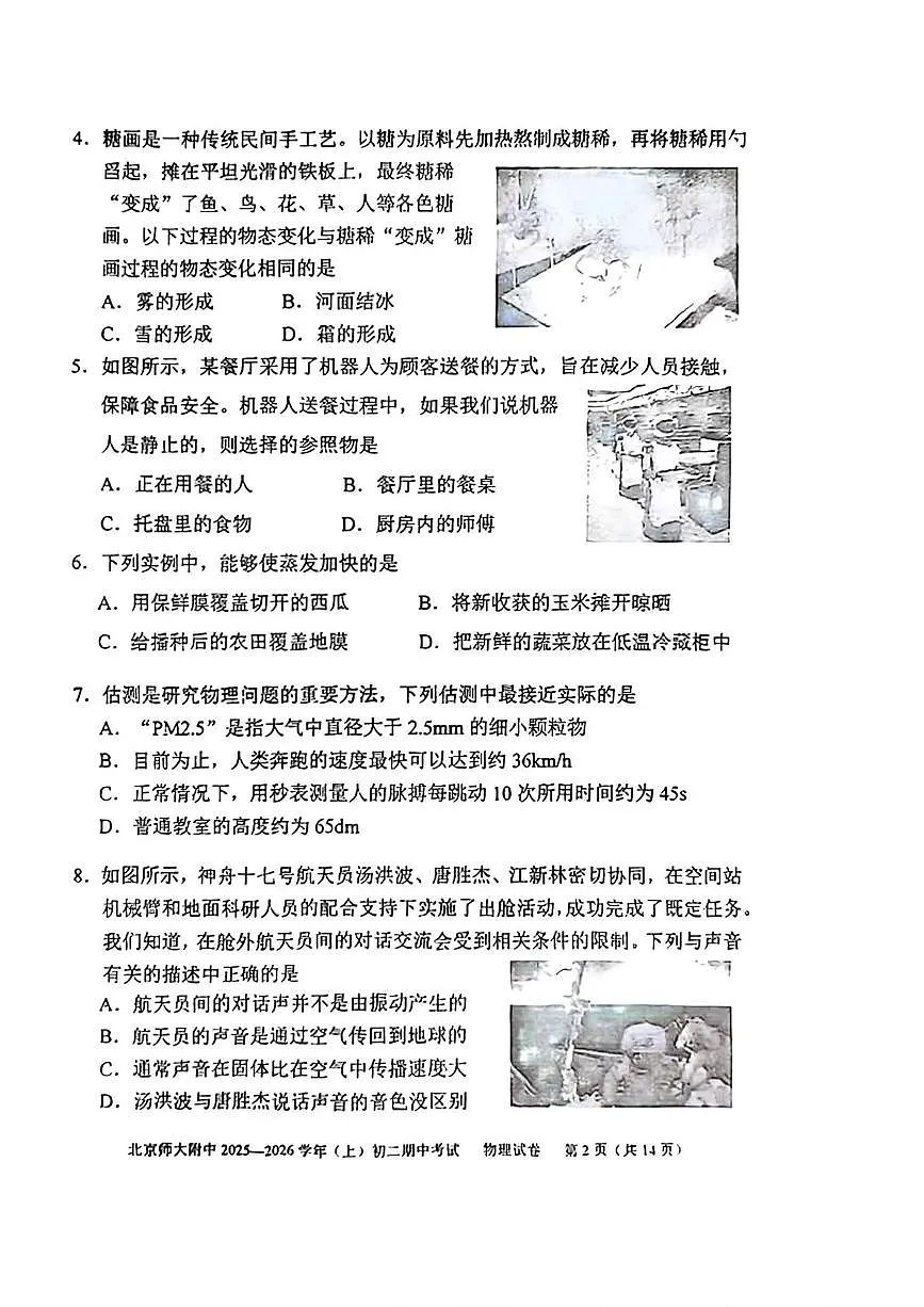 北京师范大学附属中学2025-2026学年八年级上学期期中物理试题第2页